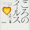 こころのウイルス【書評・レビュー】