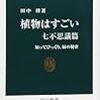 植物はすごい 七不思議篇 知ってびっくり、緑の秘密