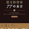 朱に交われば赤くなる。お金持ちに交わればお金持ちになる。