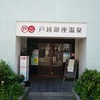 2020/05/07 戸越散歩 03 戸越銀座温泉/戸越二丁目広場/宮前商店街/行慶寺/戸越八幡神社/八幡坂/カメさん広場