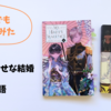 ラノベを英語で読んでみる：「わたしの幸せな結婚」「暦物語」