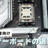 【初心者向け】マザーボードの役割と選び方
