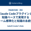 Claude Codeプラグインと知識ベースで実現するチーム標準化と知識の永続化