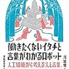 2018年5冊目「働きたくないイタチと言葉がわかるロボット 人工知能から考える「人と言葉」」