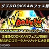 ドッカンバトル  ダブルDOKKANフェス