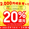 最大2000円相当戻ってくるキャンペーン | FamiPay ☆彡