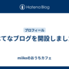 はてなブログを開設しました