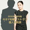 ２０１５年度　各映画雑誌ベストテンと簡単な感想