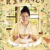 よくわかんねー　この映画。　食堂かたつむり