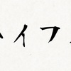 意外に盲点  「 - 」は中国語で何と言う