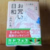 令和４年７月の読書感想文⑤　お咒い（おまじない）日和　加門七海：著　角川文庫