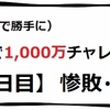 1,000万チャレンジ【2日目】　惨敗・・。
