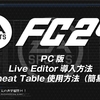 #EAFC24 Live Editor導入方法・Cheat Table使用方法（簡易）