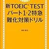 新TOEIC TEST パート1・2 特急難化対策ドリル　４周目