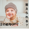 保育士の給与がUP！？「あなたには何ができますか？」に答えられますか？