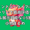 【ファンタジーライフi攻略】ギャラリーで最高評価を取る方法＆展示可能な☆5家具・小物まとめ