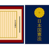 日本国憲法に関する雑学！