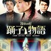 浅草の灯（ひ） 踊子物語