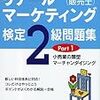 販売士2級（リテールマーケティング検定）受けてきました