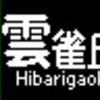 《再作成》阪急1000系・1300系　側面LED再現表示　【その117】