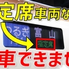 【衝撃】誰も乗れない指定席車両の連結された新幹線がありました…