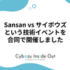Sansan vs サイボウズという技術イベントを合同で開催しました