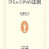 通勤電車で読む『「サザエさん」的コミュニティの法則』。いい本なのにサザエさんのところが有害。法則もべつに書いてないし。