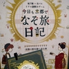 【感想】「なぞ旅日記」京都観光を楽しもう！