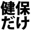 年金に加入せず健康保険にだけ入りたい