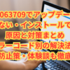 【完全版】KB5063709でアップデートが終わらない・インストールできない原因と対策まとめ｜エラーコード別の解決法・再発防止策・体験談も徹底解説【2025年8月】