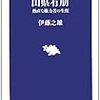 公示日に思う・山県有朋と安倍晋三／『山県有朋』(伊藤之雄)