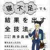 『寝不足でも結果を出す全技法』西多昌規【感想】