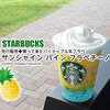 先行販売◆帰って来たパイナップル系フラペ『サンシャイン パイン フラペチーノ』 / Starbucks Coffee @全国