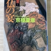 「塗仏の宴　宴の支度」　京極夏彦　【暖淡堂の書棚】