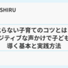 叱らない子育てのコツとは？ポジティブな声かけで子どもを導く基本と実践方法