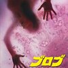 【映画紹介】人が溶解する映画「ブロブ/宇宙からの不明物体」