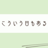 不満と難題を抱える雑記は愚痴多め