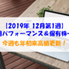 【株式】週間運用パフォーマンス＆保有株一覧（2019.12.6時点） 今週も年初来高値更新！