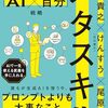  メタスキル：努力の価値が変わる時代の「AI×自分」戦略　　深津貴之／けんすう（古川健介） ／尾原和啓  著