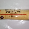 【似非グルメの甘味礼讃７１４品目】ローソンの『白いふわふわパン　チョコクリーム』を食べてみた！