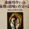 カトリック者・遠藤周作─書評　兼子盾夫『遠藤周作による象徴と隠喩と否定の道』