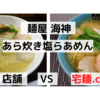 「麺屋海神」あら炊き塩らぁめん＠新宿店　VS　宅麺.com【徹底比較３９杯目】