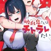 吸血鬼さんはチトラレたい 1巻 特典まとめ【購入＆予約】