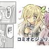 ロミジュリ創作漫画は未完成だけど疑問に思ったこと