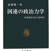  国連の政治力学