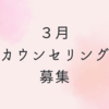 【募集終了】３月カウンセリング募集