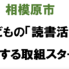 相模原市、子どもの“読書”を応援します！（2022/8/28）