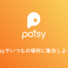 どんな時にPoisyを使うの！？ いつもの場所に集合編