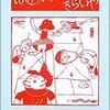 「はせがわくん きらいや」（長谷川集平）