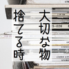 捨てられない母が自分のコレクションを捨てた理由